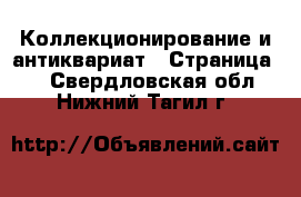  Коллекционирование и антиквариат - Страница 4 . Свердловская обл.,Нижний Тагил г.